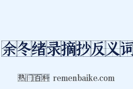余冬绪录摘抄反义词是什么意思的图片